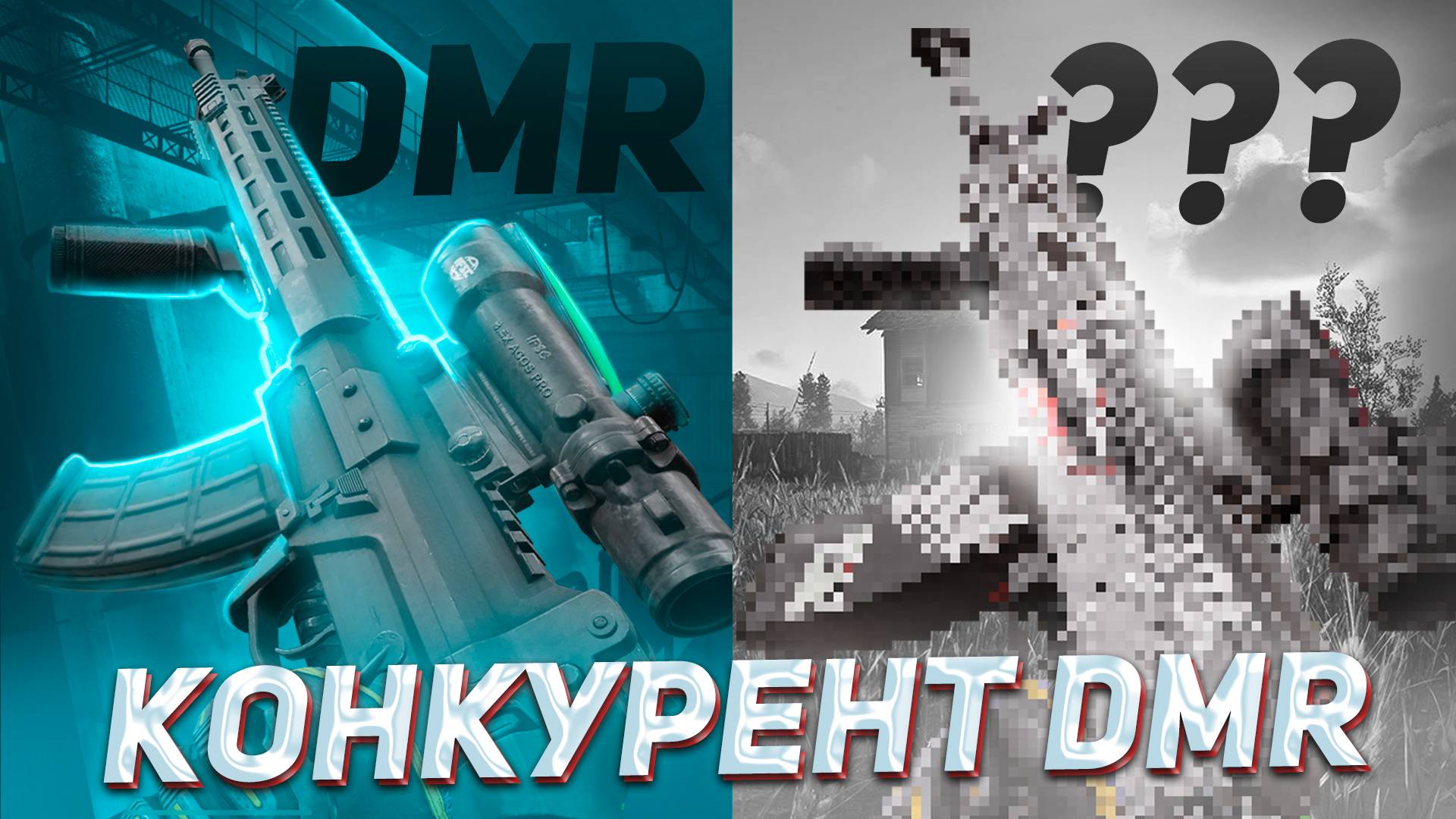 Нужна ли новая DMR-1 в Арена Брейкаут? смотреть онлайн