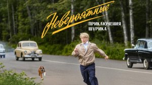Невероятные приключения Шурика 2025