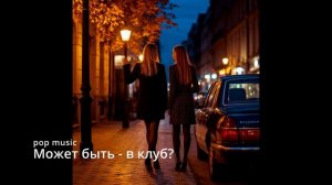 Suno AI (на русском) - Может быть - в клуб?