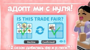 челлендж адопт ми с нуля👻