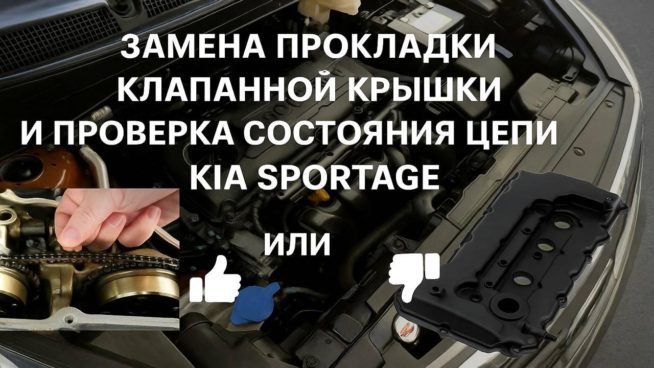 ЗАМЕНА ПРОКЛАДКИ КЛАПАННОЙ КРЫШКИ И ПРОВЕРКА СОСТОЯНИЯ ЦЕПИ ГРМ KIA SPORTAGE 3