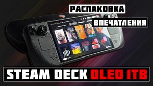 Распаковка Steam Deck Oled на 1TB в 2025году | Правильный Выбор!