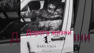 песня Дорога жизни от Baba Yaga