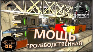 ◈ ПРОИЗВОДСТВЕННАЯ МОЩЬ ◈ СКЛАД ◈ Space Engineers S3  (ALL DLC) ◈ Своя Игра ◈ 3 Сезон # 47
