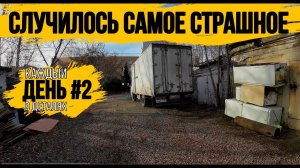 ЭЛЬФ ГЕОРГИЕВИЧ ЗАБАРАХЛИЛ\СТУЧИТ ЧТО ТО В ДВИГАТЕЛИ\ДЕНЬ 2\\ ВЫВОЗ ХЛАМ С ПОМОЕК РОССИИ\МЕГА ЗАВОЗ