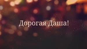 С Днём Рождения, Даша!( Новогоднее настроение)