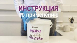 Краткая инструкция по АРТАКРИЛу