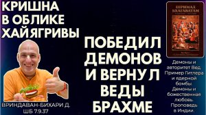 Кришна в облике Хайягривы победил демонов и вернул Веды Брахме. Вриндаван-бихари д. ШБ 7.9.37