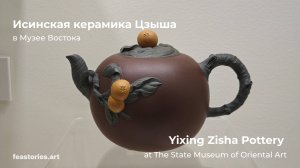 Исинская керамика Цзыша в Музее Востока | Yixing Zisha Pottery at The State Museum of Oriental Art