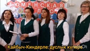 Кайбыч-Киндерле: дуслык күпере