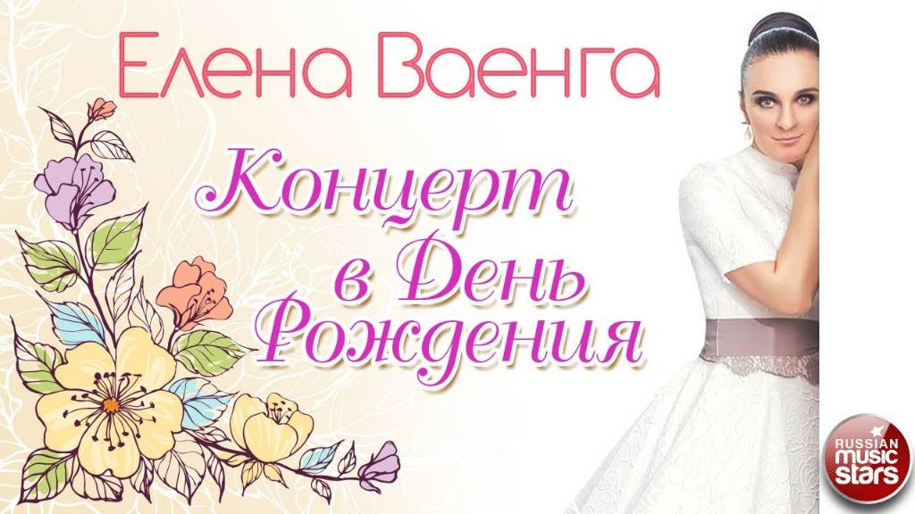 ЕЛЕНА ВАЕНГА ❀ КОНЦЕРТ В ДЕНЬ РОЖДЕНИЯ ❀ смотреть онлайн