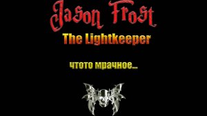 The Lightkeeper - чтото мрачное