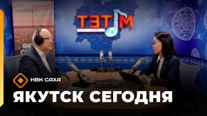 «Якутск сегодня»  (27.10.25)