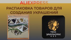 Распаковка товаров для создания украшений.