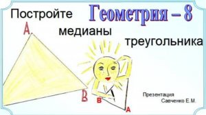 Задача на построение медиан треугольника, если одной вершины нет на рисунке