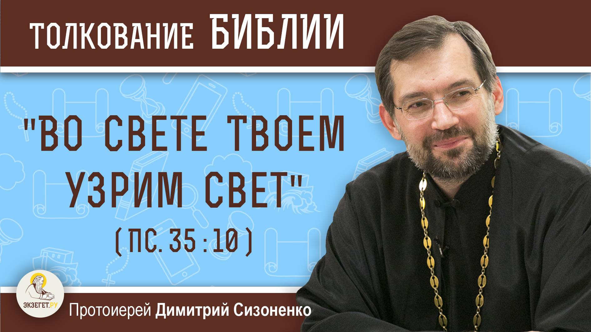 "Во свете Твоем узрим свет" (Пс. 35:10).  Протоиерей Димитрий Сизоненко