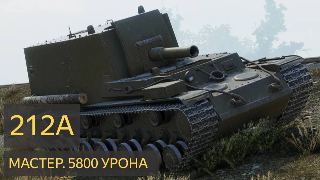 World of Tanks 212A - Огневая мощь сверху - Доминирование на поле боя!