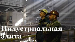 Специальный репортаж Евгения Пономарёва. Подготовка индустриальной элиты ЛНР