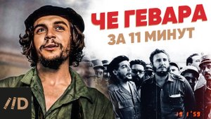Че Гевара за 11 минут