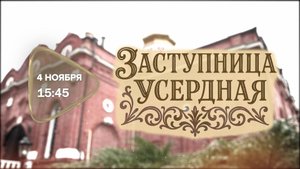 Анонс. Заступница усердная (4 ноября 2025 года)
