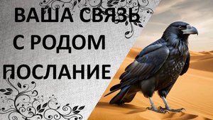 💰Что хочет от Вас Сила Рода⁉️