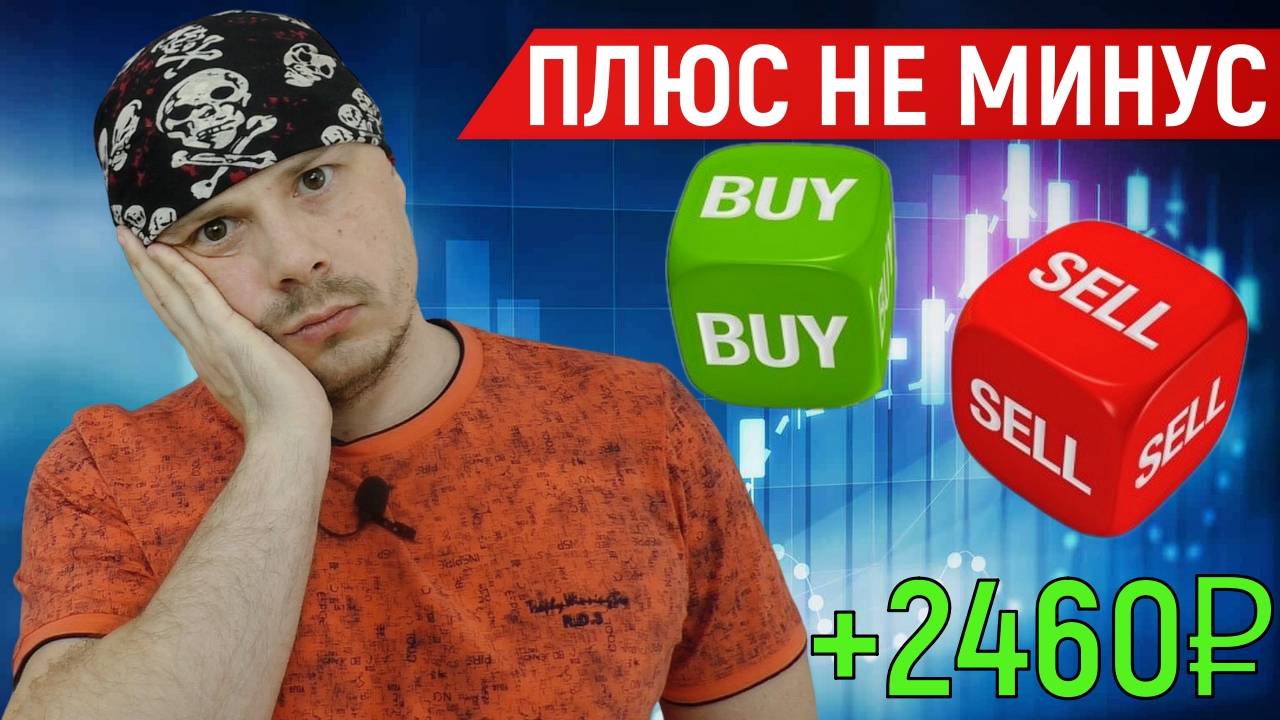 Трейдинг: когда сделка не удалась, но заработал | Профит +2460₽ | Торговля фьючерсами