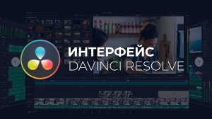 Что где находится в Davinci Resolve. Интерфейс программы, как настроить под себя