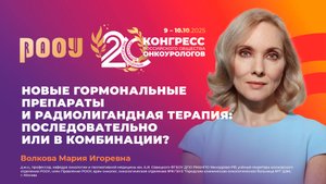 Новые гормональные препараты, радиолигандная терапия: последовательно или в комбинации? М.И. Волкова