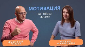 Дмитрий Чешев. Мотивация как образ жизни