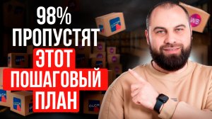 Как начать продавать на Вайлдберриз с нуля в 2025? Самый ПРОСТОЙ пошаговый план