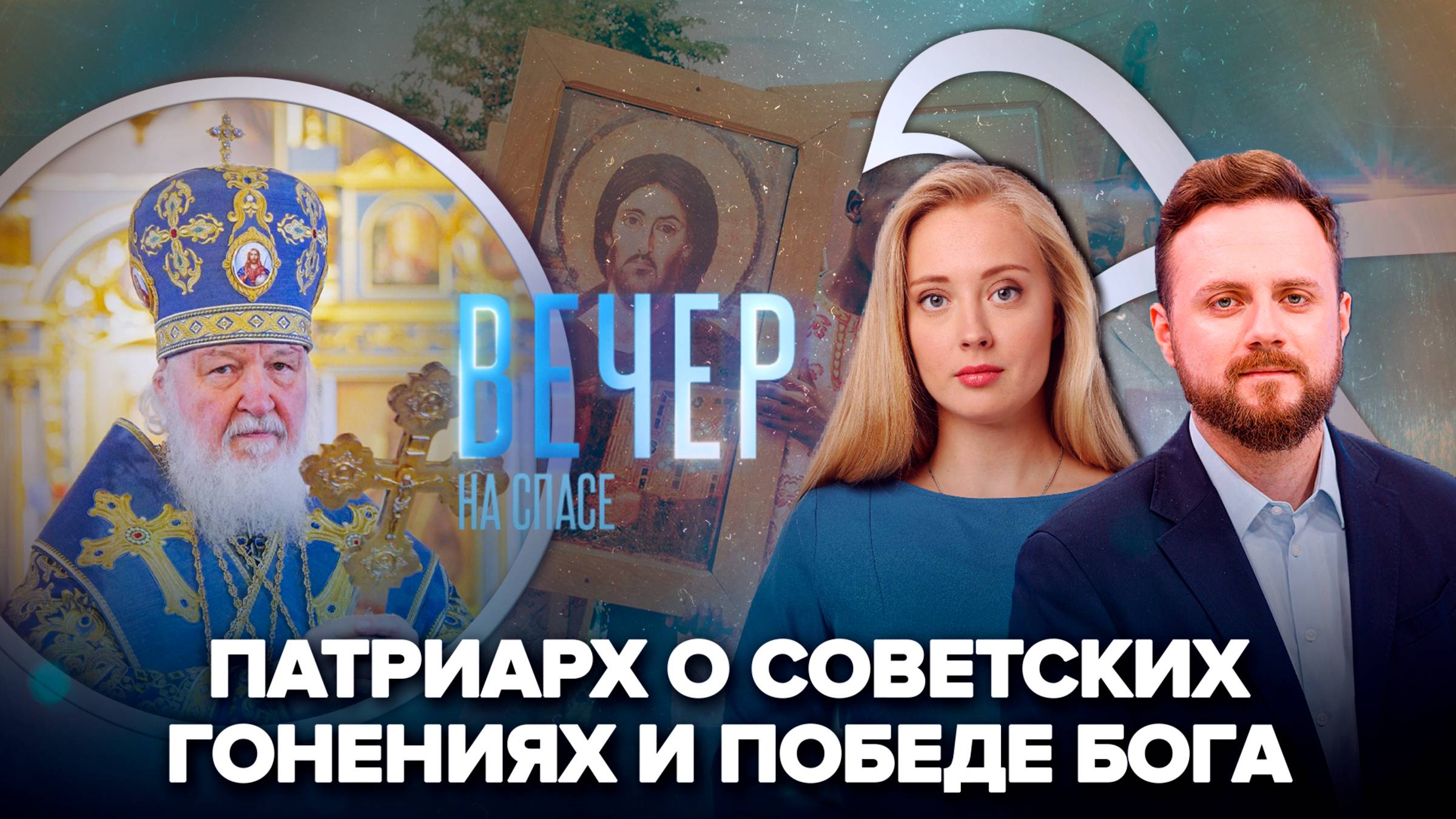 Патриарх Кирилл о советских гонениях и победе Бога / Тысячи африканцев принимают православие