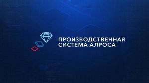 Производственная система АЛРОСА Проект ступенчатой пересменки в посёлке Накын