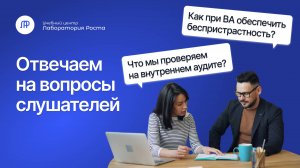 Ответы на вопросы о внутреннему аудите | УЦ Лаборатория Роста
