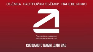 SurPro6.0. Съёмка. Настройки съёмки, Панель инфо