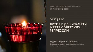 Открытие Дня памяти жертв советских репрессий. Лития о жертвах. 30 октября 2025
