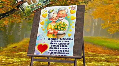 С Днём Бабушек и Дедушек 2! Праздничное поздравление С Днём Бабушек и Дедушек!