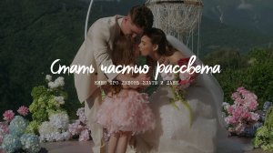 Стать частью рассвета | Фильм