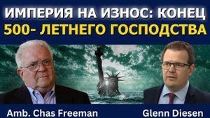 Посол Час Фриман: Империя на износе_ конец 500-летнего господства