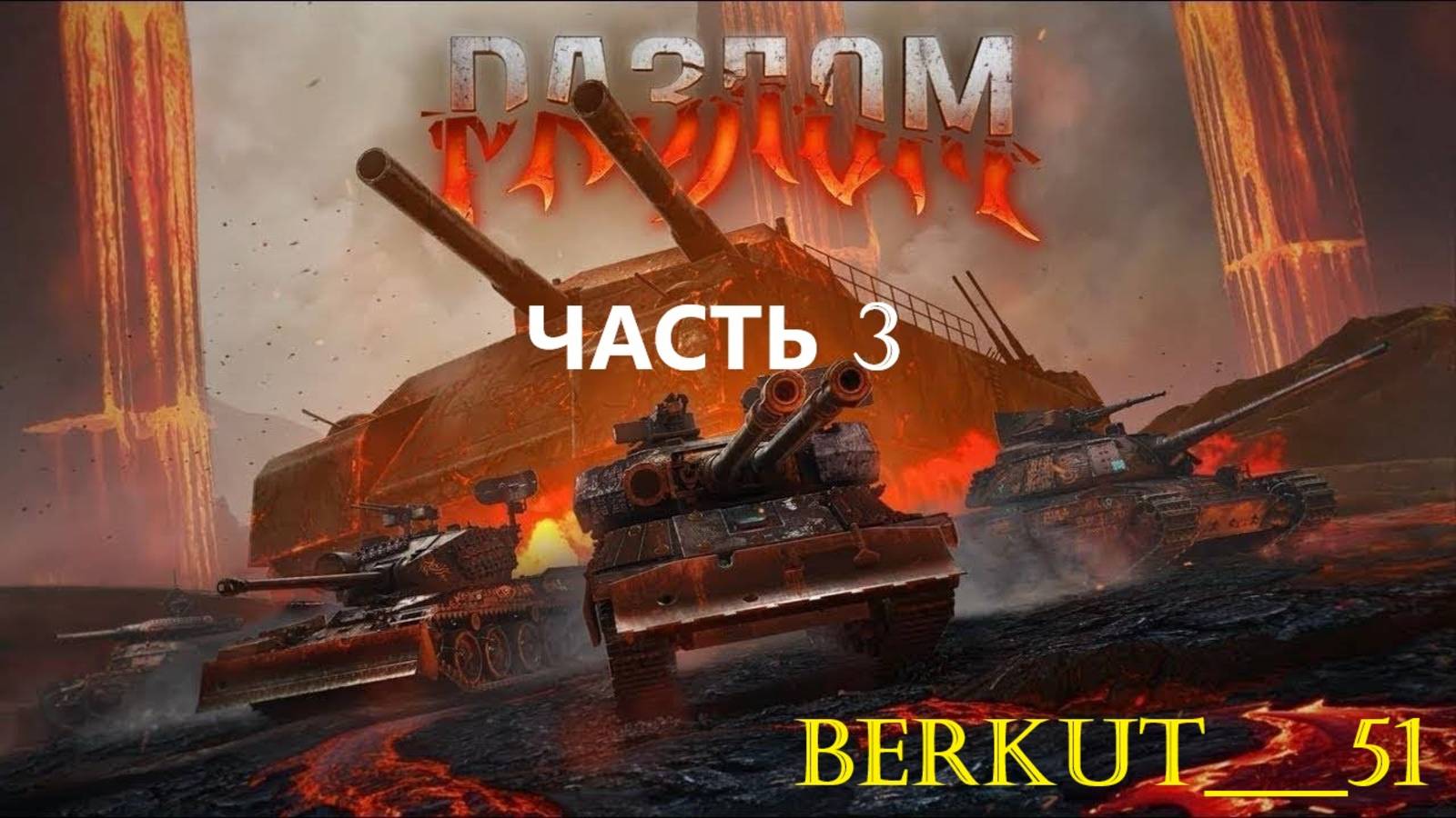 Награда за режим Разлом Мира Танков - Китайский тяжёлый штурмовой премиум танк VIII уровня STT-617Q