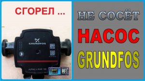 Не включается GRUNDFOS с электронным управлением. Возможен ли ремонт?