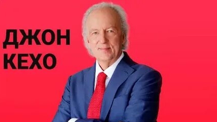 ДЖОН КЕХО ЗАПРОГРАММИРУЙ СВОЙ РАЗУМ НА УДАЧУ! смотреть онлайн