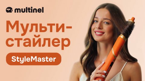 Multinel StyleMaster | Профессиональный фен-стайлер для волос 8 в 1