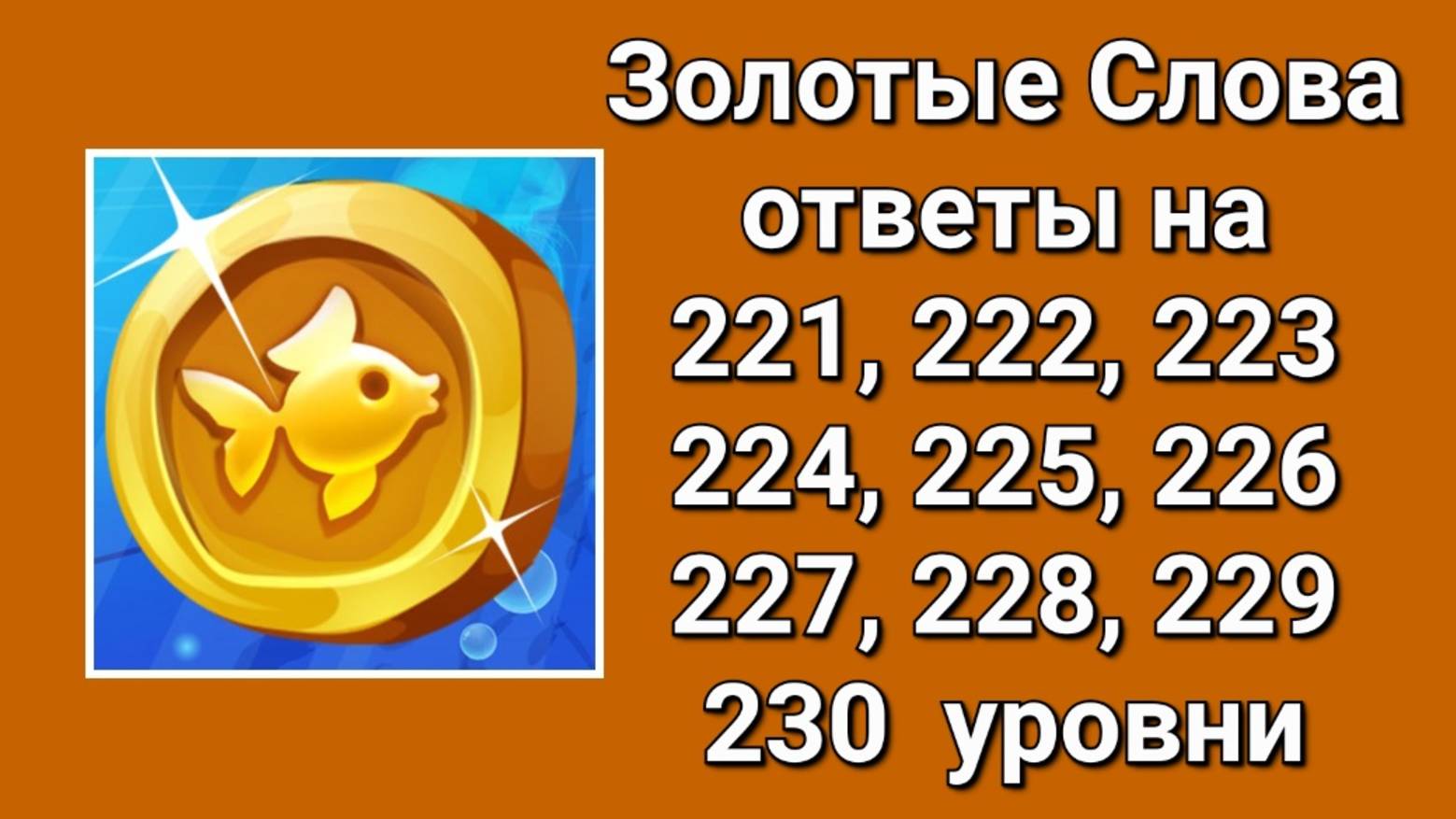 Золотые слова ответы 221, 222, 223, 224, 225, 226, 227, 228, 229, 230 уровни