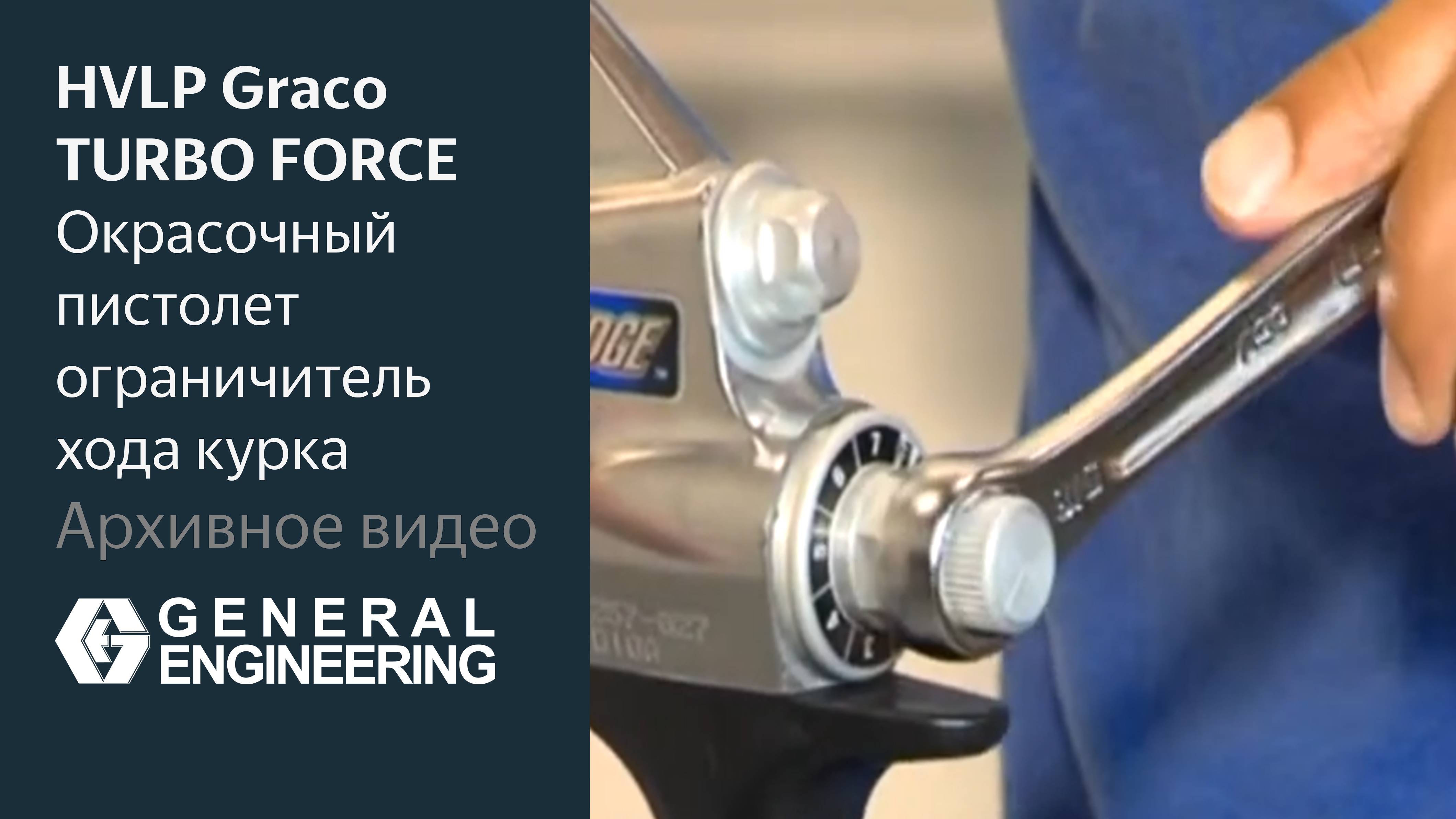 Установка HVLP Graco TURBO FORCE EN 06 ограничитель хода курка