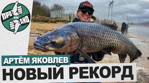 PROилиDNO рыбалка. Выпуск №1. Артём Яковлев