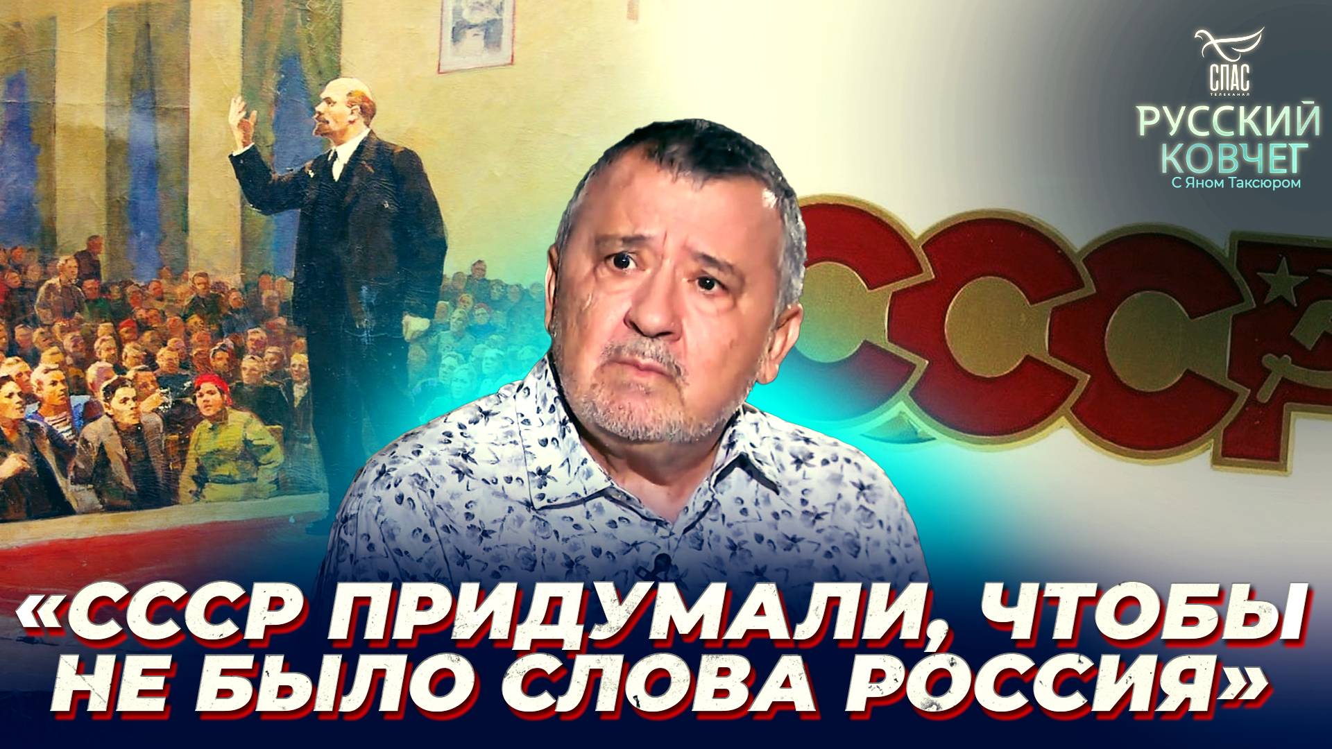 Кто придумал название СССР и почему оно было обречено? Русский ковчег