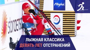 Лыжные гонки. Девять лет отстранений