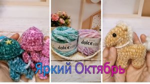 Вязовлог от 27 октября 2025// Новинки пряжи , брелочки и Лошалка// Немного об Озон