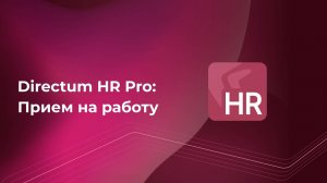 Directum HR Pro. Автоматизирует и ускоряет в 2-3 раза прием на работу