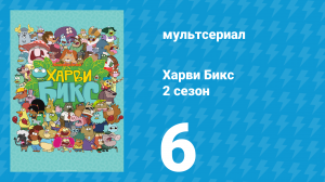 Харви Бикс 2 сезон 6 серия (мультсериал, 2016)